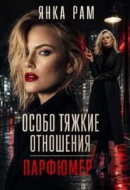 Особо тяжкие отношения