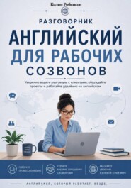 Английский для рабочих созвонов