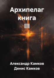 Архипелаг книга III