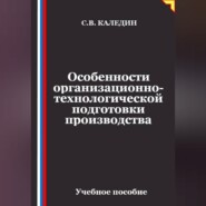 Особенности организационно-технологической подготовки производства