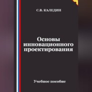 Основы инновационного проектирования