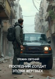 Последний солдат эпохи мертвых