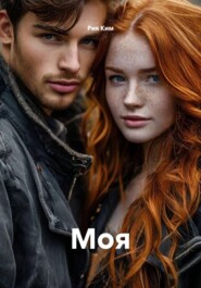 Моя