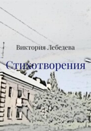 Стихотворения