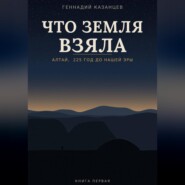Что земля взяла