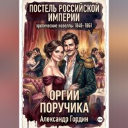 ОРГИИ ПОРУЧИКА | «Постель Российской Империи»