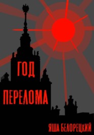 Год перелома