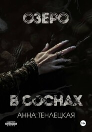 Озеро в соснах