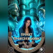 Проект "Происхождение"