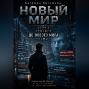 НОВЫЙ МИР. Сезон 1. Часть 0. До Нового мира. Том 2