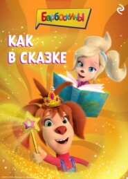 Барбоскины. Как в сказке