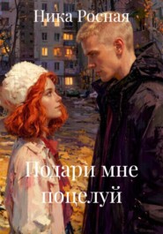 Подари мне поцелуй