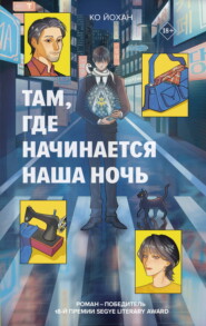 Там, где начинается наша ночь