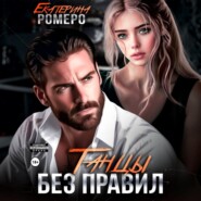 Танцы без правил