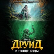 Друид. Том 7. В толще воды
