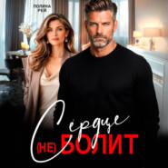 Сердце (не) болит