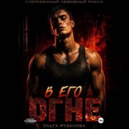 В его огне