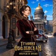 Графиня Оболенская. Опережая время