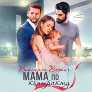 Мама по контракту