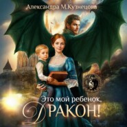 Это мой ребенок, дракон!