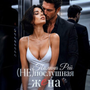 Послушная жена