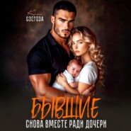 Бывшие. Снова вместе ради дочери
