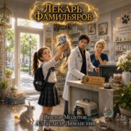 Лекарь Фамильяров. Том 11