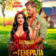 Большая Ягодка для Генерала