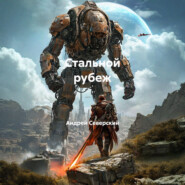 Стальной рубеж