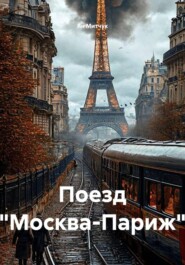 Поезд "Москва-Париж"
