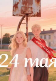 24 Мая