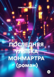 ПОСЛЕДНЯЯ  УЛЫБКА  МОНМАРТРА  (роман)