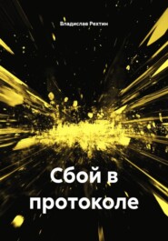 Сбой в протоколе