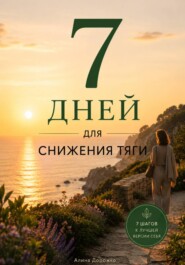 7 дней для снижения тяги