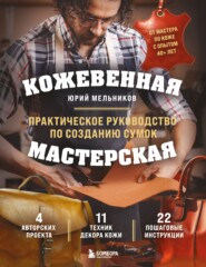 Кожевенная мастерская. Техники художественной обработки кожи. Практическое руководство по созданию сумок