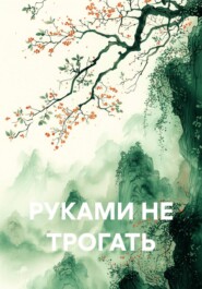 РУКАМИ НЕ ТРОГАТЬ