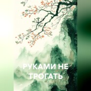 РУКАМИ НЕ ТРОГАТЬ