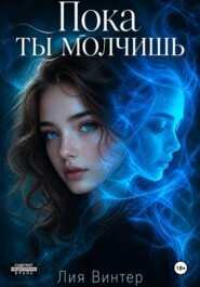 Пока ты молчишь