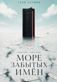 Море забытых имён
