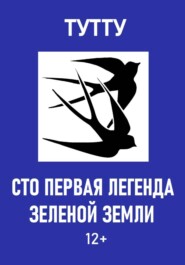 Сто первая легенда Зеленой Земли