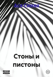 Стоны и пистоны