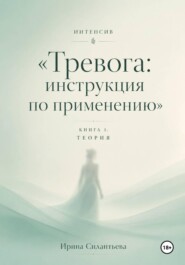 Интенсив "Тревога: инструкция по применению". Книга 1. Теория