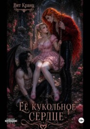 Её кукольное сердце