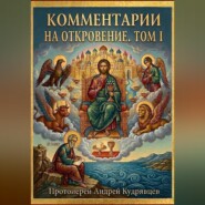 Комментарии на Откровение. Том I