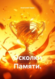 Осколки Памяти.