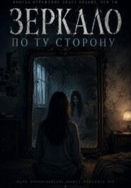 По ту сторону зеркала