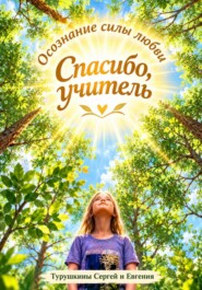 Спасибо, Учитель! Осознание силы Любви