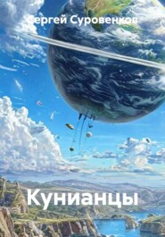 Кунианцы