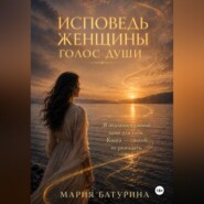 Исповедь женщины. Голос души