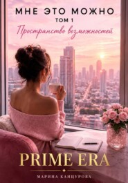 Мне это можно. Том 1. Пространство возможностей